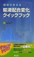 現場で使える輸液配合変化クイックブック