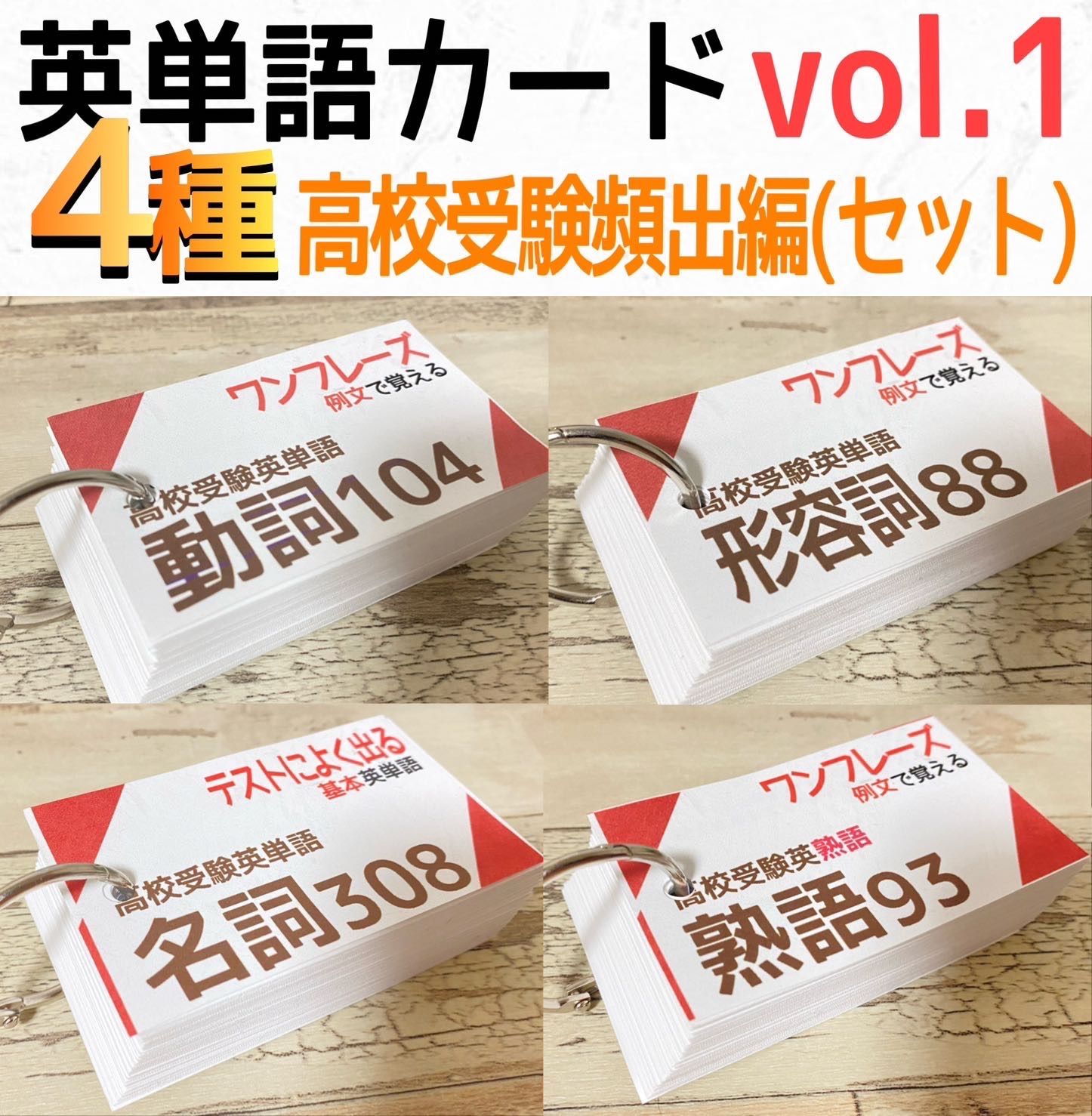 英単語カード 4種セット 高校受験 高校入試 検定 中学英語 中学３年間