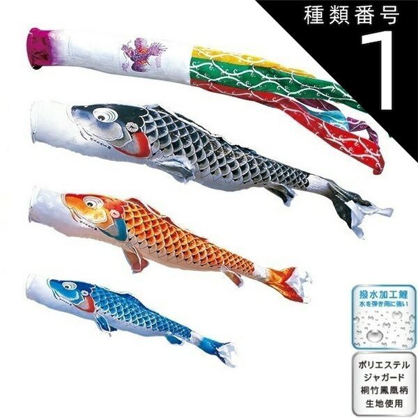 種類1：1.5m 徳永 鯉のぼり 庭園用 にわデコセット 鯉3匹吉兆 飛龍