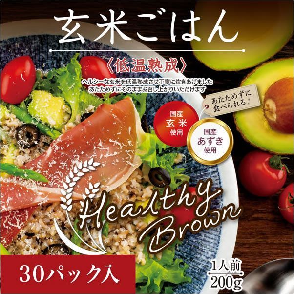 ヘルシーブラウンまとめ買い 玄米ごはん 200g 〈低温熟成〉３０個入り