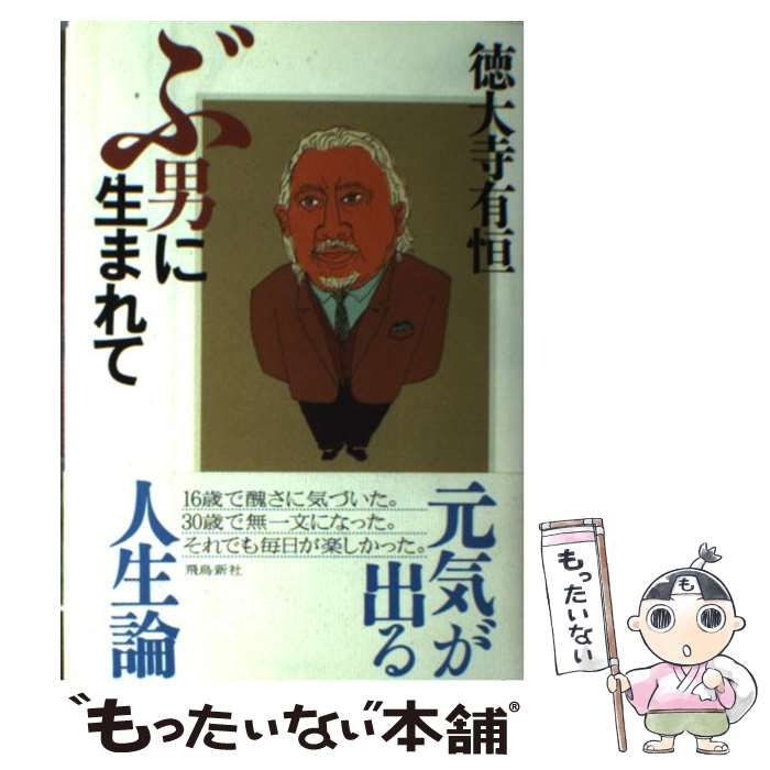 ぶ男に生まれて | 徳大寺 ※2004年第1刷 ※集英社文庫 ◉徳大寺有恒