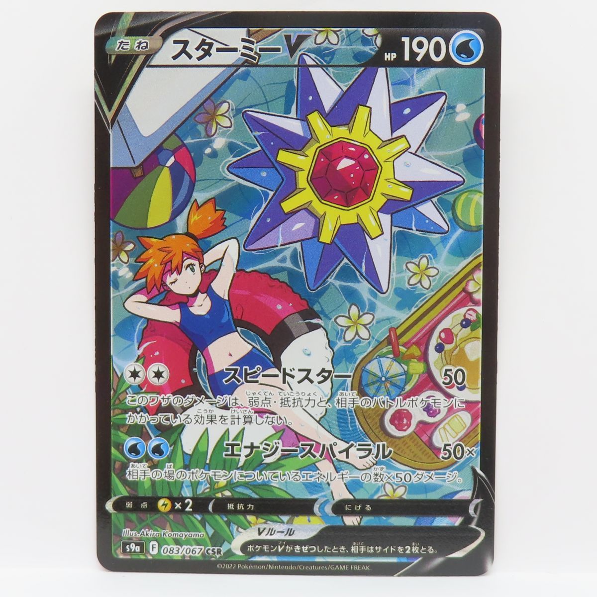 PSA10 スターミーV CSR ポケカ ポケモンカード PSA10】スターミーV(CSR){水}〈083/067〉[S9a] – 晴れる屋2