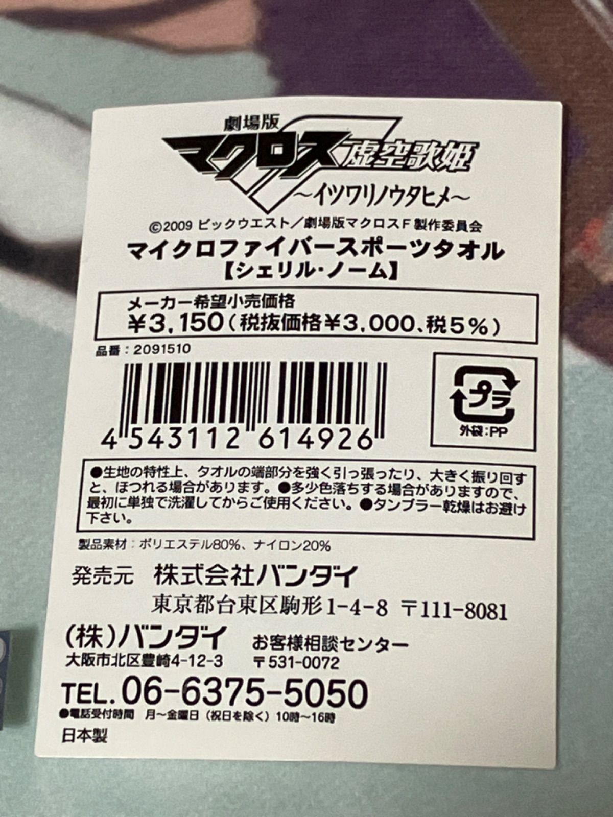 マクロスF シェリル・ノーム マイクロファイバー スポーツタオル