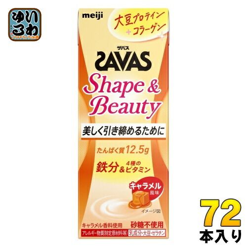 明治 ザバス シェイプ-ビューティー キャラメル風味 200ml 紙パック 72本 24本入×3 まとめ買い 乳飲料 常温保存 品 砂糖不使用