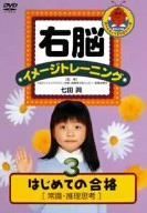 【】右脳イメージトレーニング はじめての合格3 常識推理思考 [DVD]