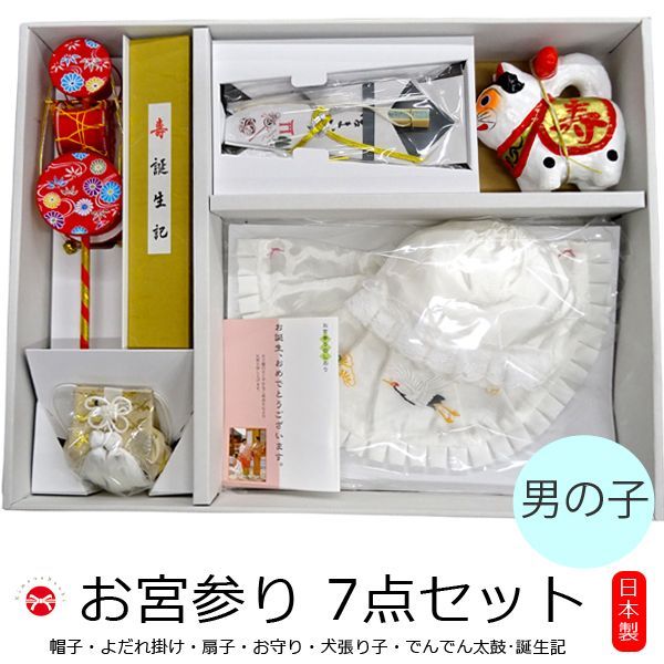 お宮参り帽子7点セット 『男の子用』☆ お宮参り 帽子セット 日本製 産