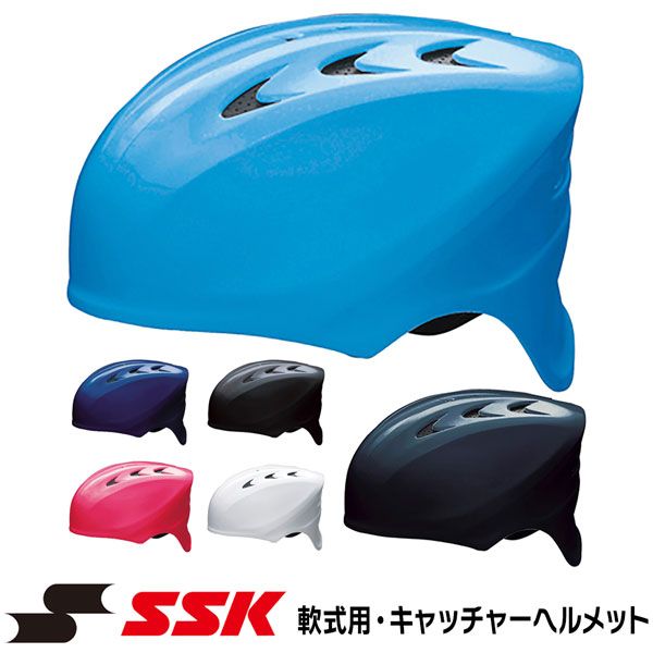 エスエスケイ 軟式用キャッチャーヘルメット-6色展開-