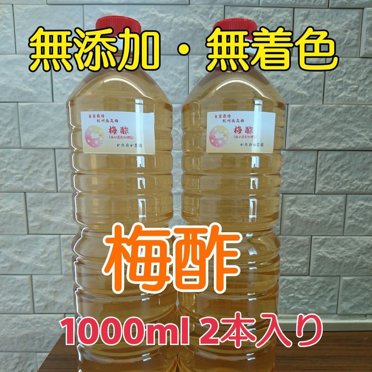 メルカリShops - 限定品❕無添加❛無着色 梅酢 1000ml×2本入り