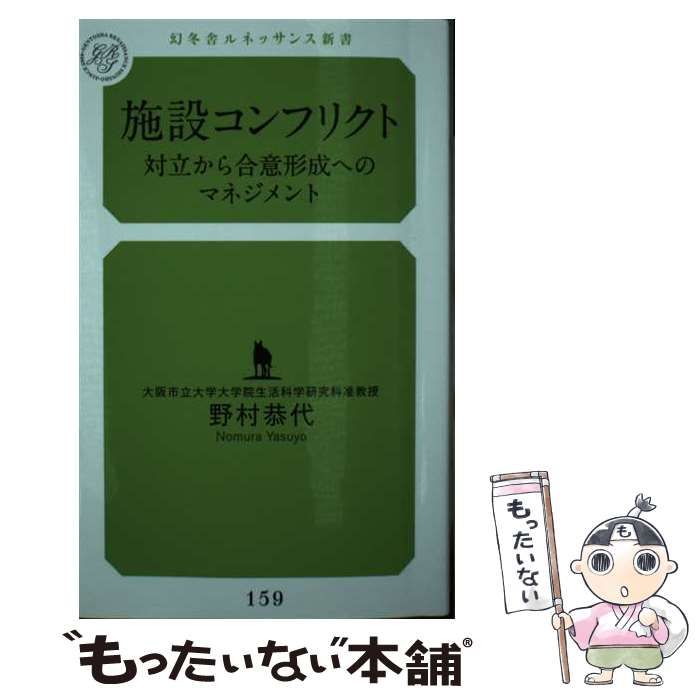 施設コンフリクト 対立から合意形成へのマネジメント 施設コンフリクト 対立から合意形成へのマネジメント / 野村