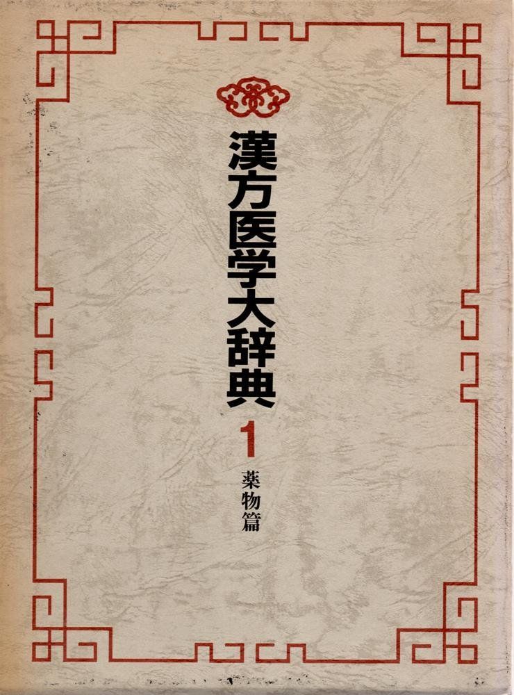 漢方医学大辞典1　薬方編 ベスト 漢方医学大辞典〈1〉薬物篇 (1983年) 漢方医学大辞典〈1〉薬物