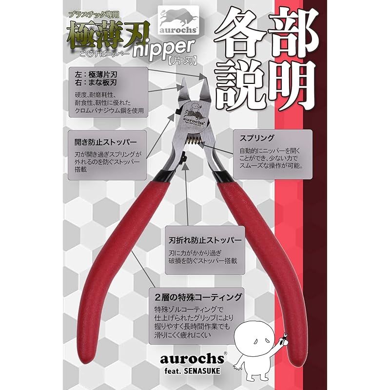 aurochs 極薄刃 ニッパー 薄刃 片刃 工具 プラモデル せなすけ