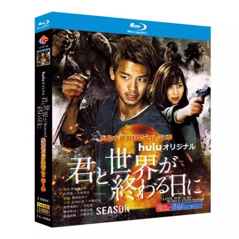 君と世界が終わる日に 第 2 シーズン BD ディスク入りケース ブルーレイ超高画質日本ドラマ