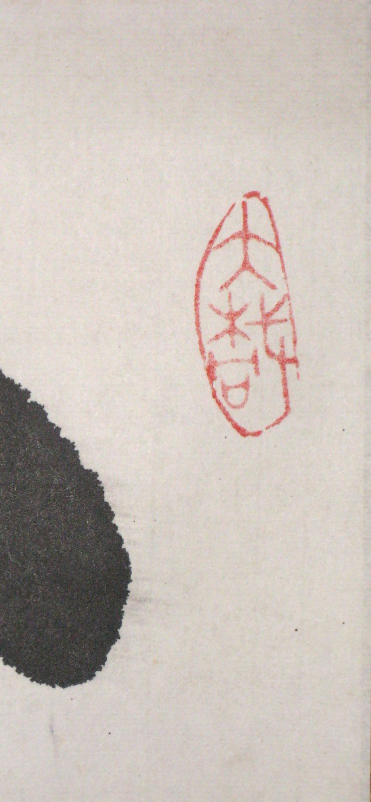 【真筆】茶掛け 茶掛　不識（ふしき）◆相国寺派 管長 大津櫪堂 共箱・タトウ箱付 真筆】茶掛け 茶掛 不識（ふしき）◇相国寺派 管長 大津櫪堂 共