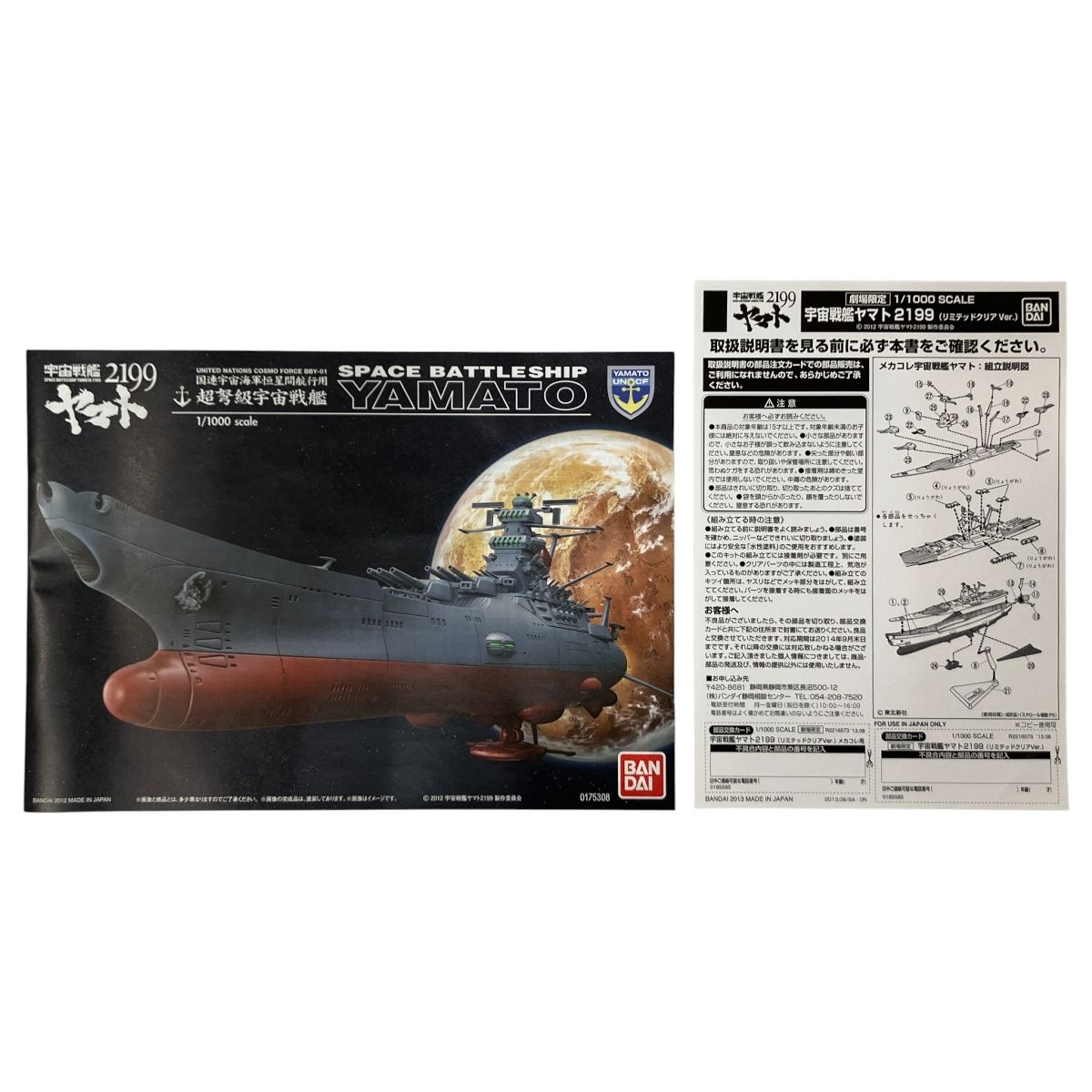 未組立 バンダイ 宇宙戦艦ヤマト2199 超弩級宇宙戦艦ヤマト リミテッドクリア Ver 劇場 1 1000 プラモデル N10532978