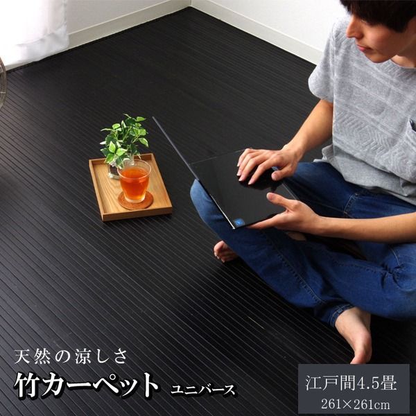 竹ラグ/ラグマット  糸なしタイプ 不織布 耐久性抜群 〔リビング ダイニング〕
