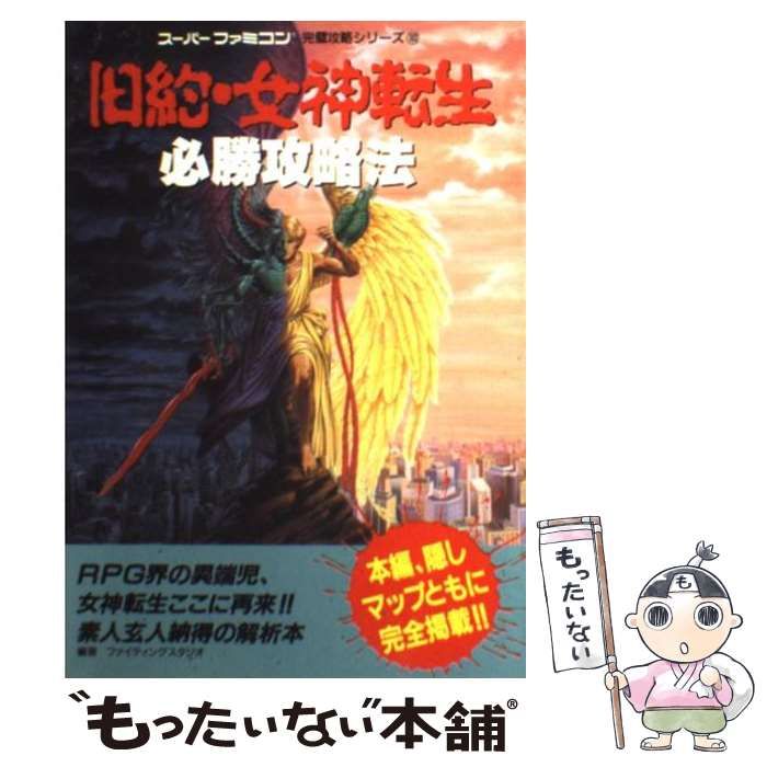 中古】 旧約・女神転生必勝攻略法 （スーパーファミコン完璧攻略 