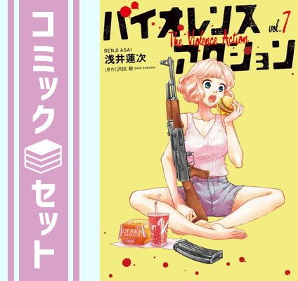 セット】バイオレンスアクション コミック 1-7巻セット [Comic] 浅井蓮