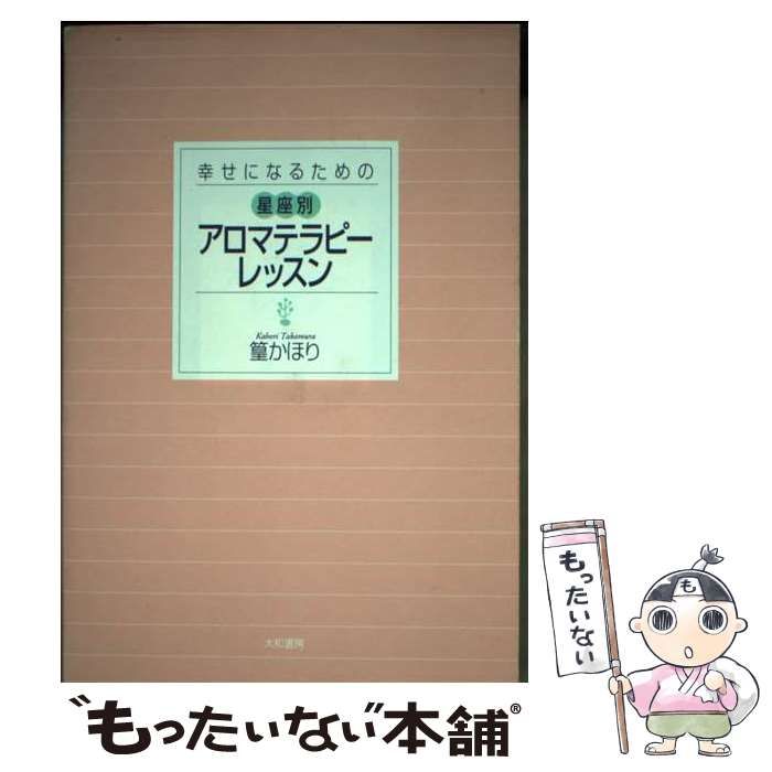 【中古】 幸せになるための星座別アロマテラピーレッスン/大和書房/篁かほり 幸せになるための星座別アロマテラピーレッスン / 篁 かほり
