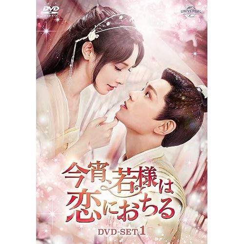 DVD | 海外TVドラマ | 今宵 若様は恋におちる DVD-SET1