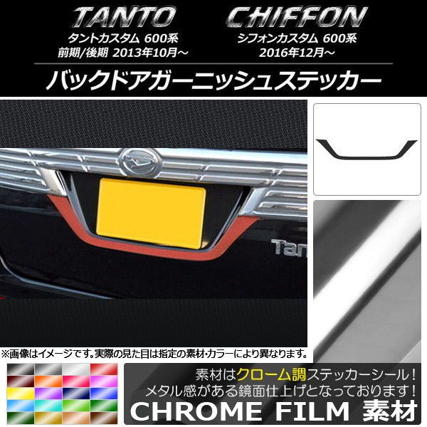 バックドアガーニッシュステッカー スバル タントカスタム/シフォンカスタム 600系 クローム調 ダイハツ/☆ 選べる20カラー AP-CRM927  - メルカリ