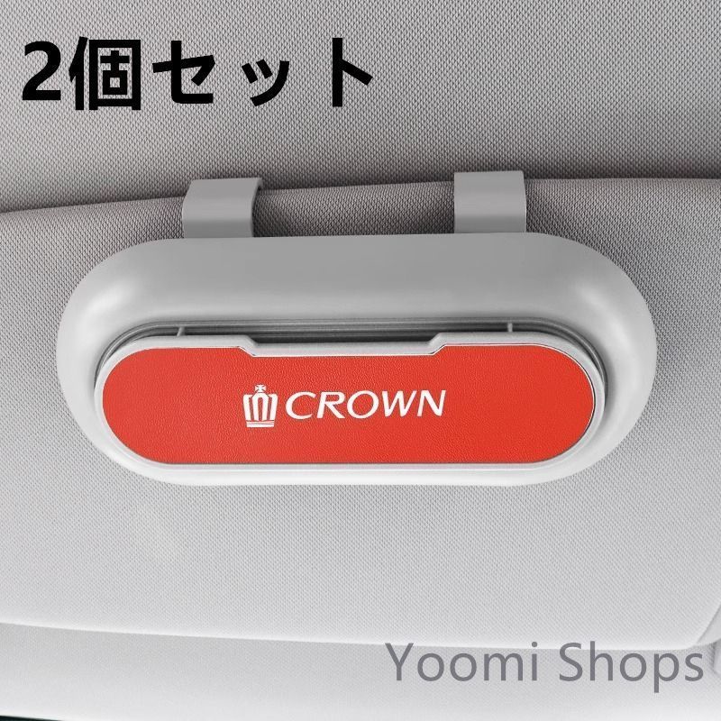 【新品未使用】高級感トヨタ クラウン CROWN 2個セット ホワイト+レッド 車載メガネ ホルダーボックス サングラス収納 ケース メガネボックス サングラスホルダー カード収納 全車種対応