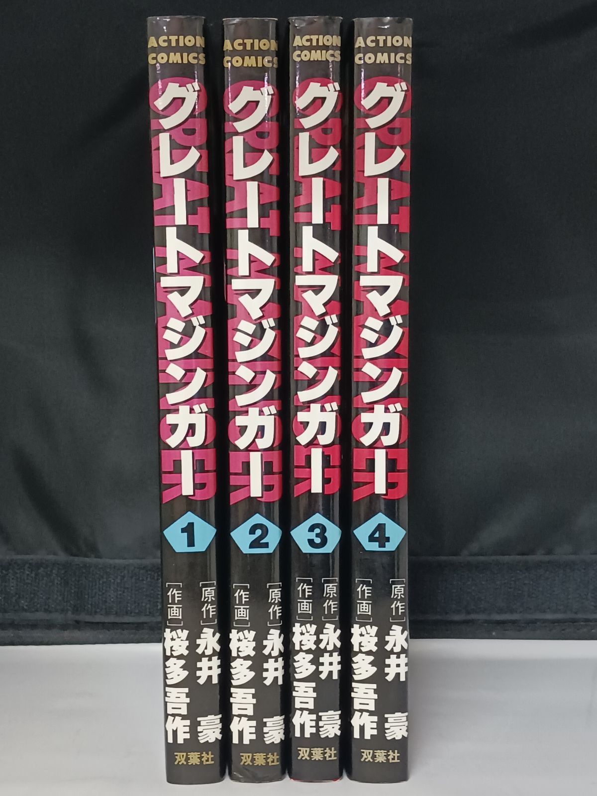 【グレート・マジンガー】全巻初版セット 永井 豪／桜 多吾子作 秋田書店 貴重本】【全巻初版】グレートマジンガー 全4巻 桜多吾作 永井豪