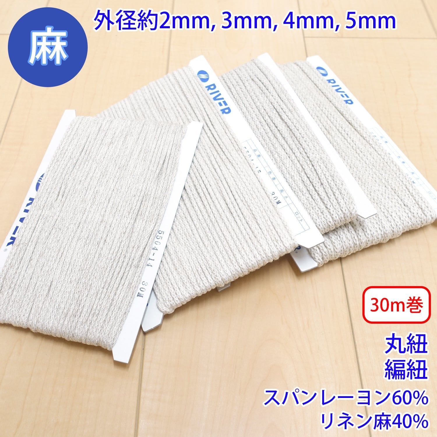 【30m巻】 麻シリーズ / NO.5504-17 丸紐 編紐 (外径約5mm) (ナチュラル系のアイテムに、ワンポイントのアクセントに) 