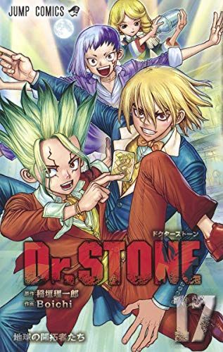 Dr.STONE 17 (ジャンプコミックス)／Boichi