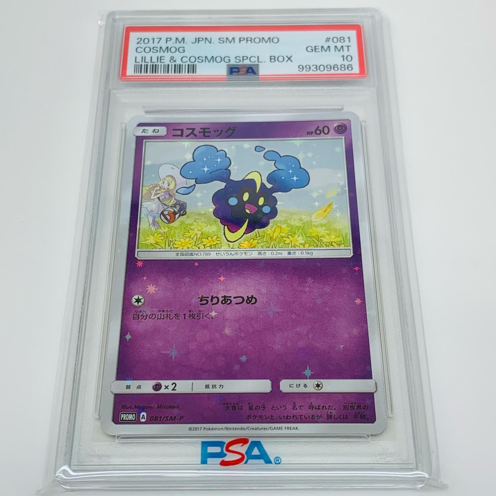 飾磨店】 中古 トレーディングカード PSA10 コスモッグ PROMO スペシャルBOX リーリエ＆コスモッグ 081/SM-P  ポケモンカードゲーム コスモッグ 081/SM-P 【362】 - メルカリ