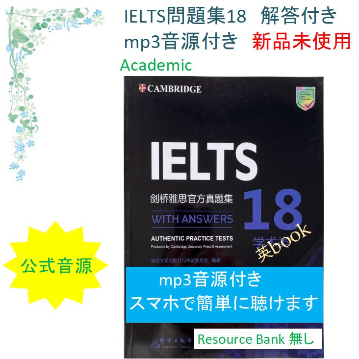 IELTS 公認問題集4-18 IELTS Cambridge Academic 公認問題集18 音源付 解答付き 完全4