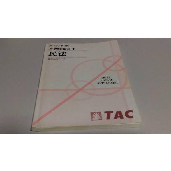 インボイス対応 2014 TAC 不動産鑑定士 民法 総まとめテキスト