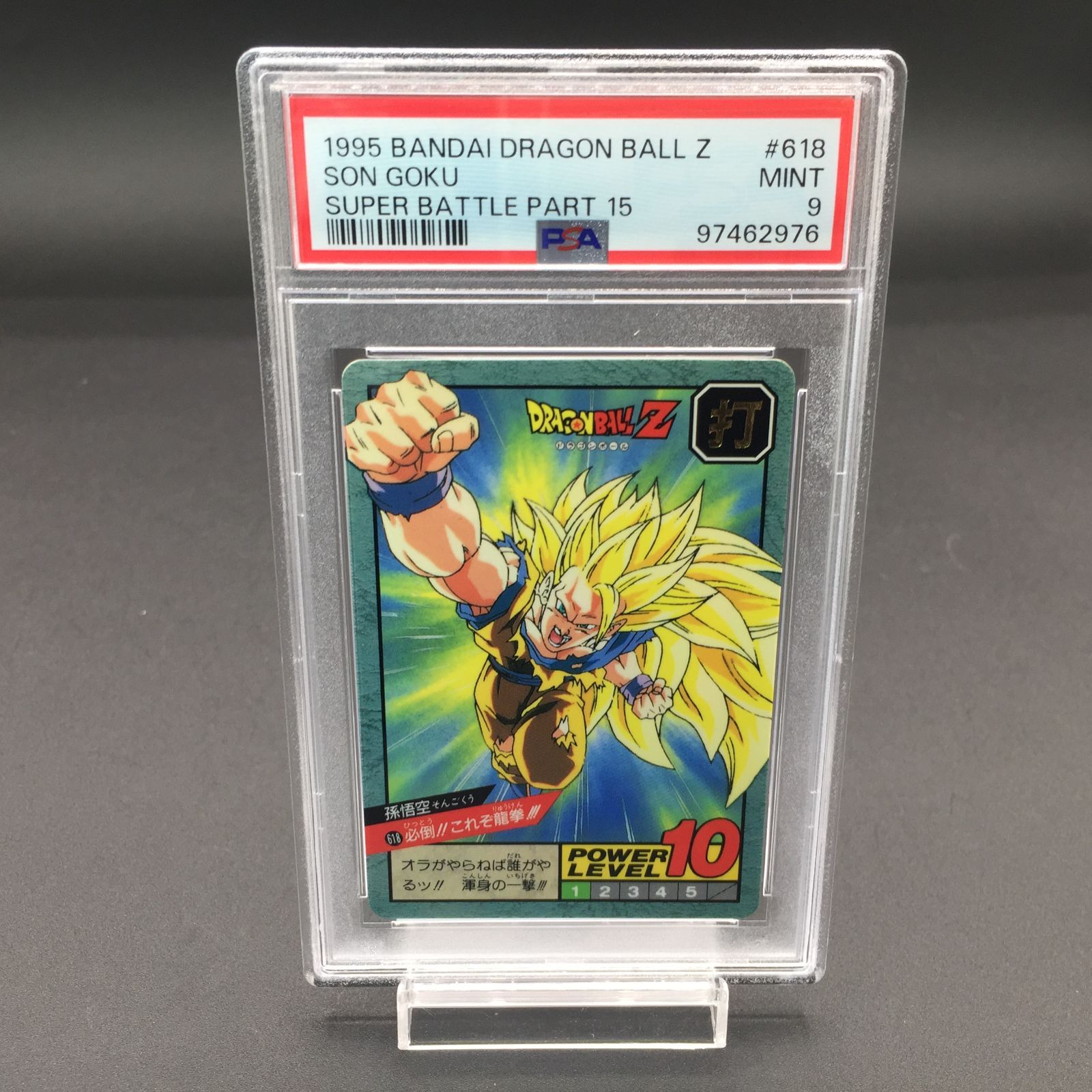 PSA9 必倒!!これぞ竜拳!! 孫悟空 No.618ドラゴンボール Z