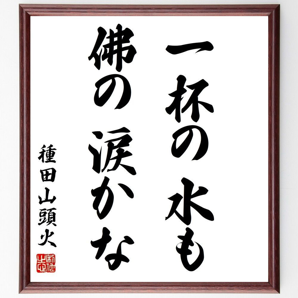 種田山頭火 書 色紙 古美術 アンティーク 骨董品 壁掛け 額縁付き 種田山頭火の名言「一杯の水も、佛の涙かな」手書き書道色紙額／
