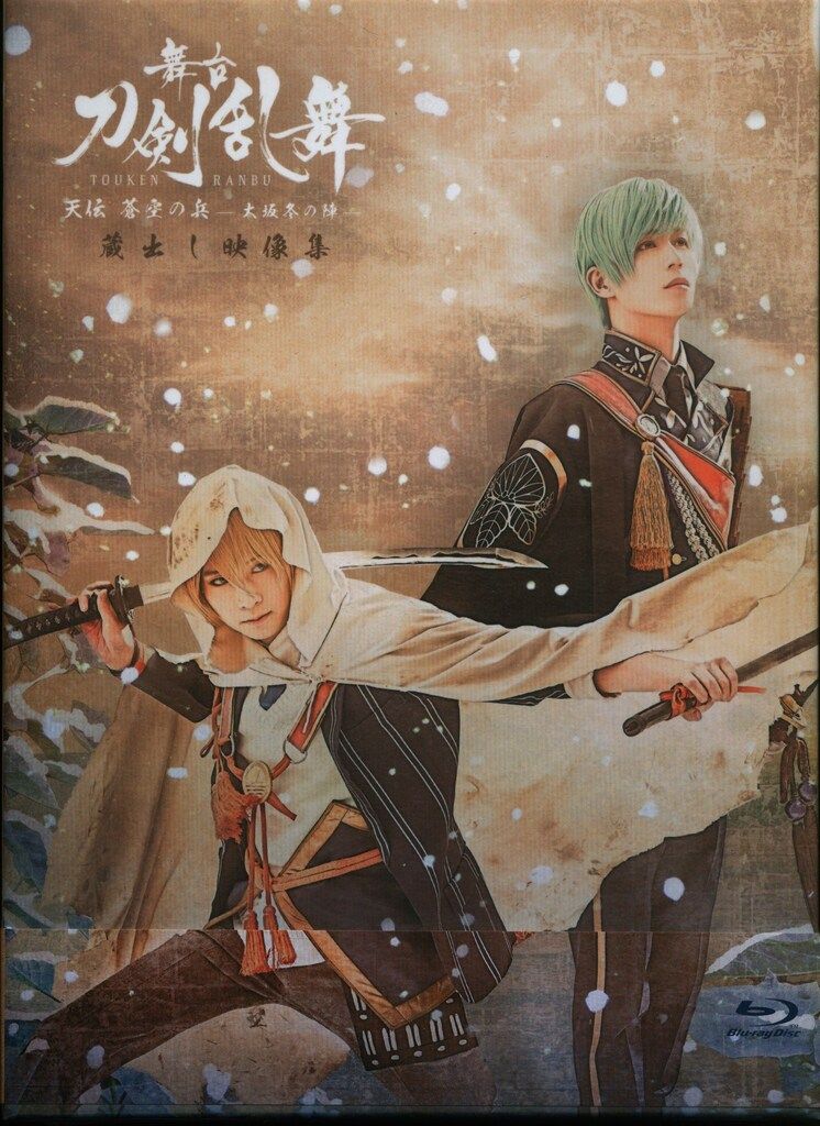 舞台『刀剣乱舞』蔵出し映像集　－天伝　蒼空の兵　－大坂冬の陣－　篇－（Ｂｌｕ－ｒａｙ　Ｄｉｓｃ） Amazon.co.jp: 舞台『刀剣乱舞』蔵出し映像集―天伝 蒼空の兵