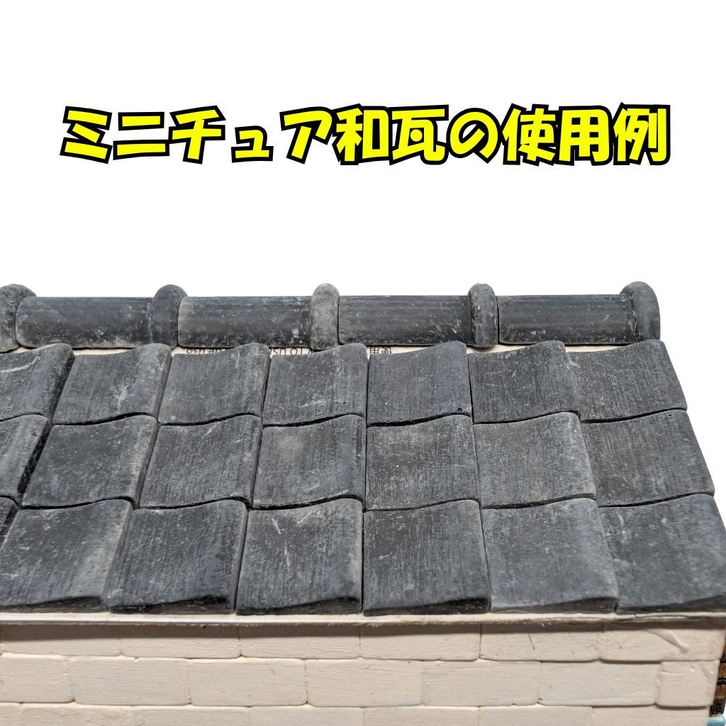 We Build Together製】ミニチュア和瓦 ダークグレー アンティーク調 