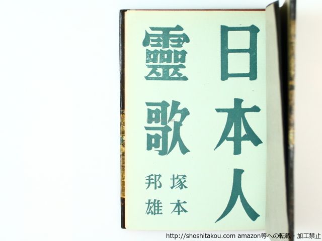 日本人霊歌／塚本邦雄　短歌　絶版品 日本人霊歌: 歌集 (短歌新聞社文庫) | 塚本邦雄 |本 | 通販 | Amazon