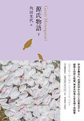 源氏物語 下 (池澤夏樹=個人編集 日本文学全集06)