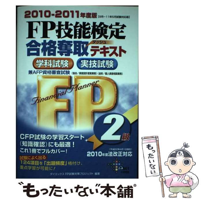 【中古】 ＦＰ技能検定２級合格奪取テキスト 学科試験実技試験 ２０１０～２０１１年度版/ダイエックス出版/ダイエックス出版 中古】 FP技能検定2級合格奪取テキスト 学科試験実技試験