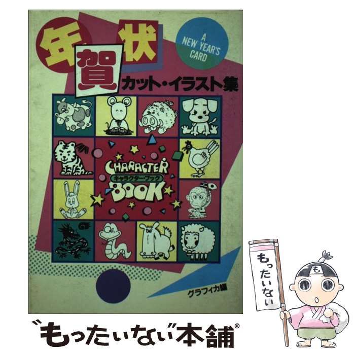【中古】 年賀状カット・イラスト集/日本文芸社/グラフィカ 中古】 年賀状カット・イラスト集 / グラフィカ / 日本文芸社
