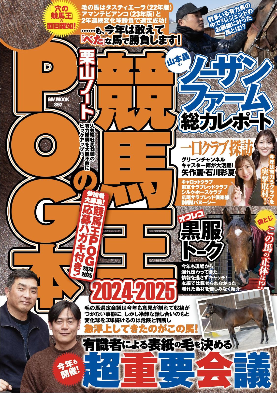 競馬王のPOG本 2024-2025/ガイドワ-クス/競馬王編集