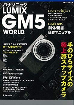 非常に良い】パナソニック LUMIX GM5 WORLD―手のひらサイズの極上旅