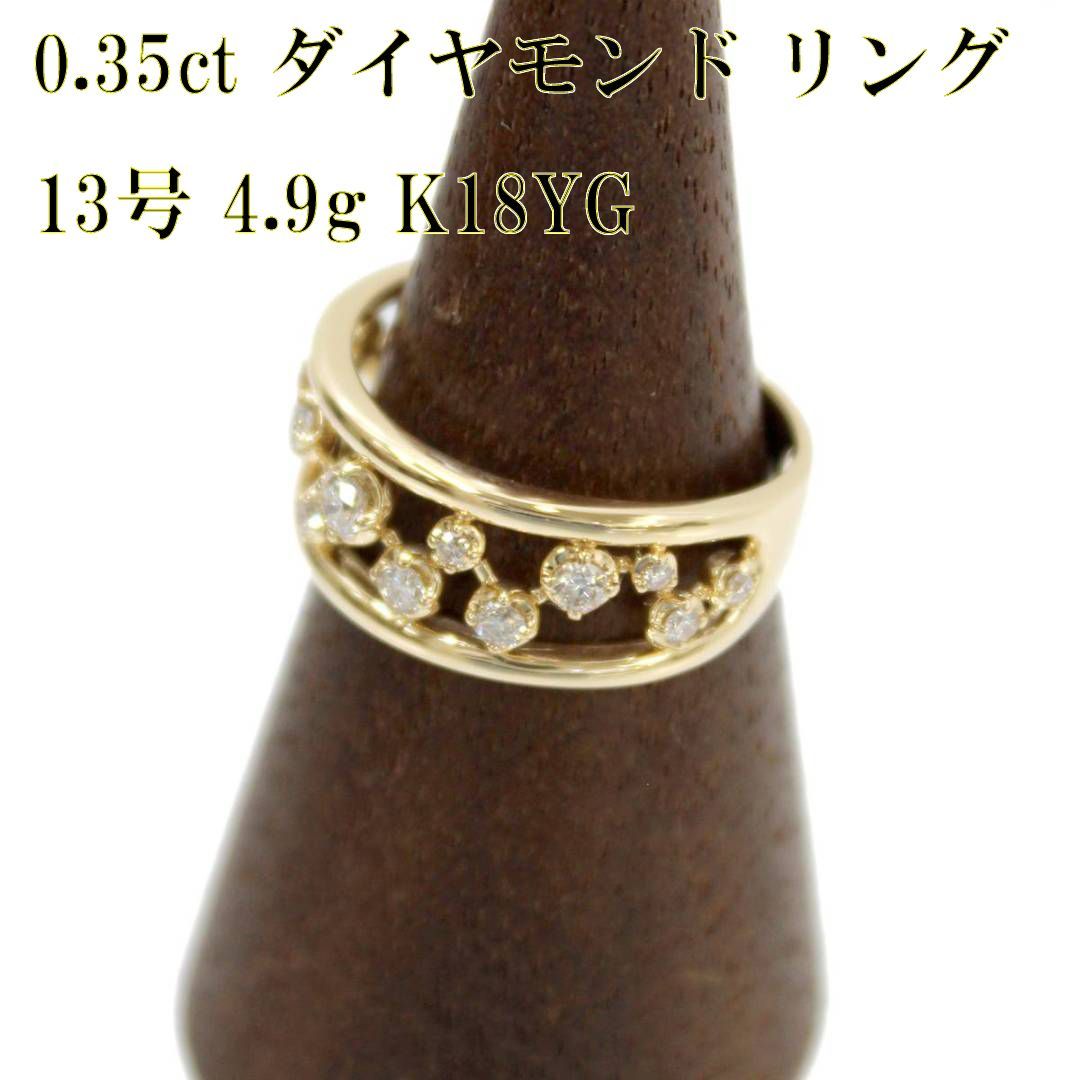 K18 ダイヤモンド デザイン リング ダイヤ0.35ct サイズ13号 総重量4.9g イエローゴールド 磨き仕上げ品 KS Aランク