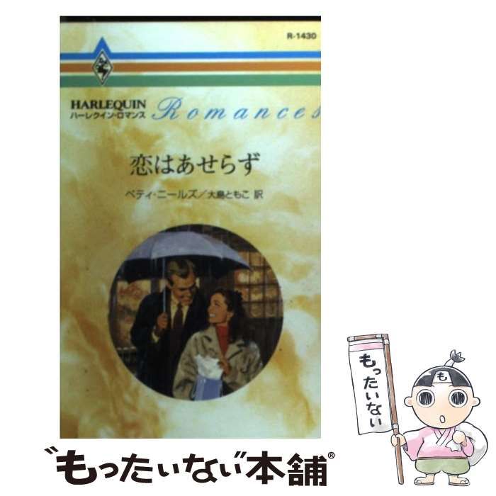 【中古】 恋はあせらず/ハーパーコリンズ・ジャパン/ベティ・ニールズ 中古】 恋はあせらず （ハーレクイン・ロマンス） / ベティ