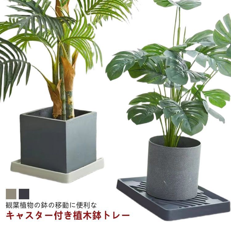 プレート 植木鉢トレー 受け皿 鉢置き台 四角 台車 トレイ