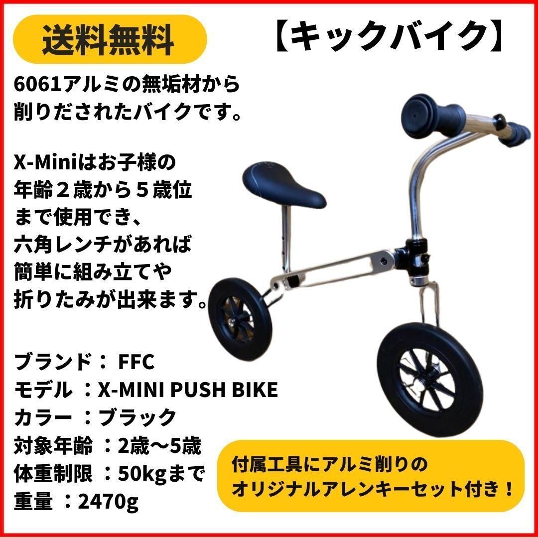 ランニングバイク キックバイク FFC X-MINI PUSH BIKE BK - 自転車本体