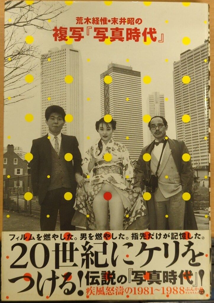 ぶんか社 荒木経惟 荒木経惟・末井昭の複写「写真時代」 - メルカリ