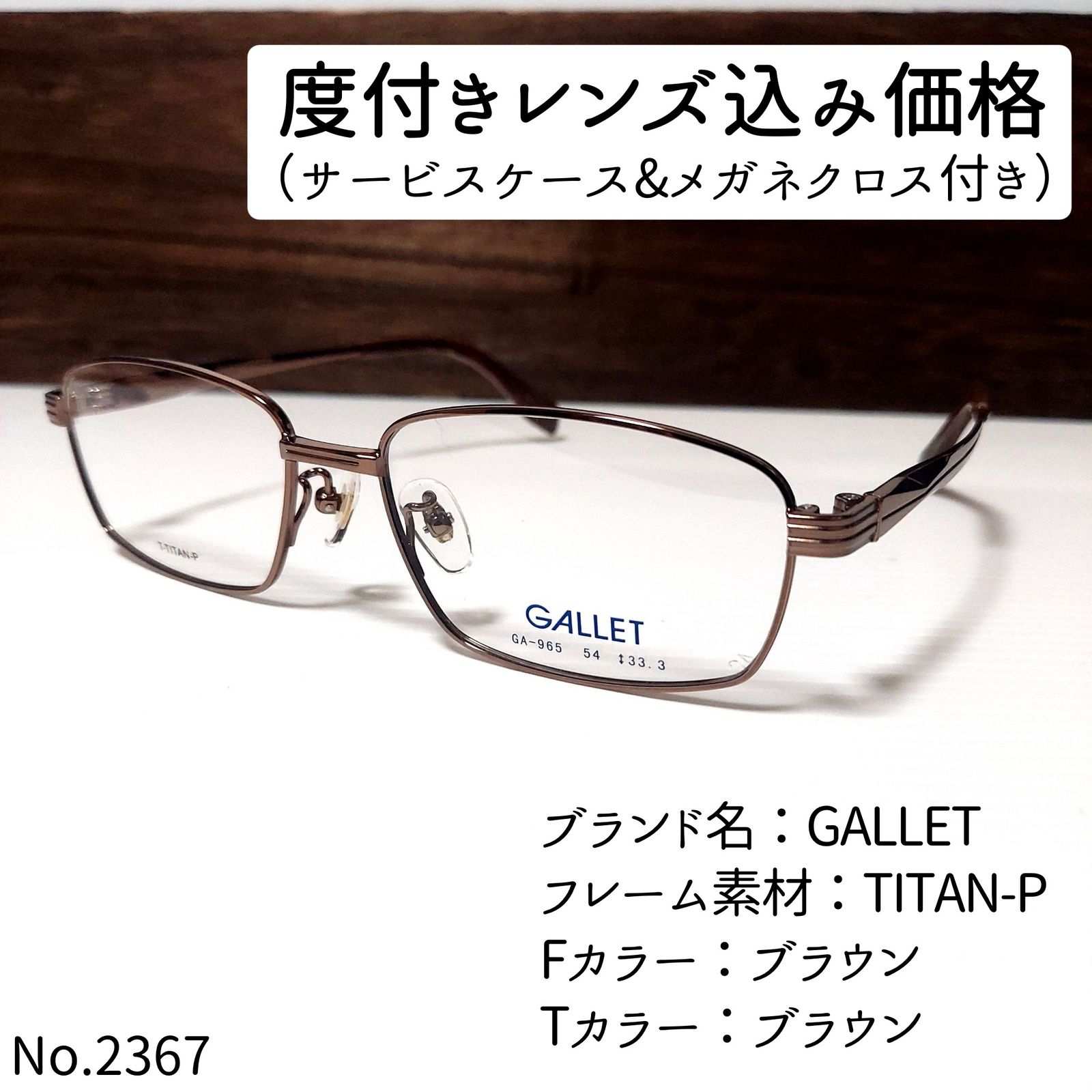 入荷中 No.2374＋メガネ GALLET【度数入り込み価格】 めがね