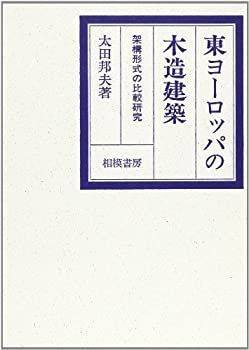 【中古】 東ヨーロッパの木造建築 架構形式の比較研究