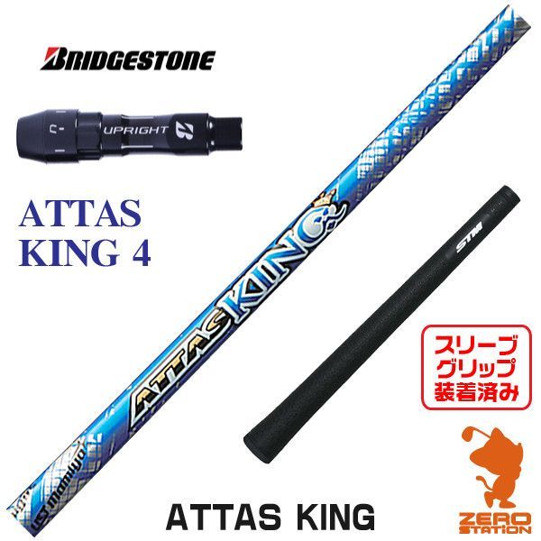 新品】ブリヂストン用互換 スリーブ付きシャフト USTマミヤ ATTAS KING