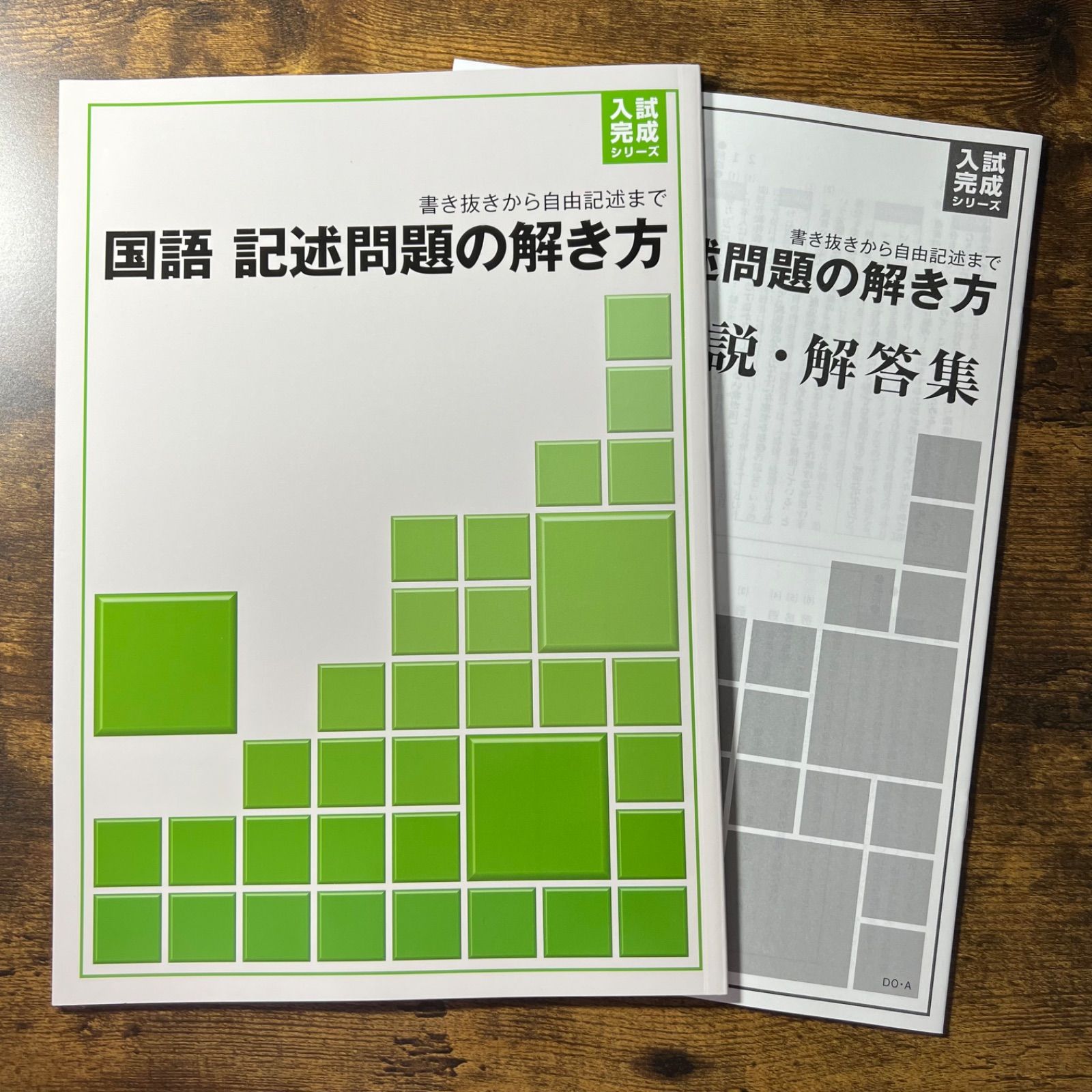 魅力的な 新品 未使用 国語 記述問題の解き方 入試完成シリーズ 高校入試 記述 読解 復習 問題集 参考書 Www Afdservex Es Www Afdservex Es